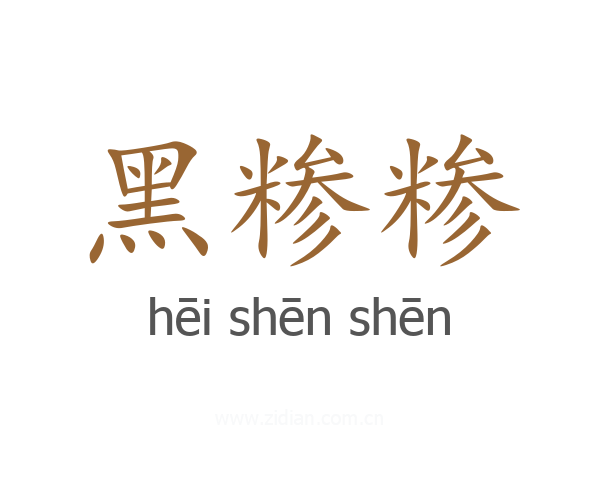 黑糁糁