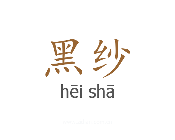 黑纱