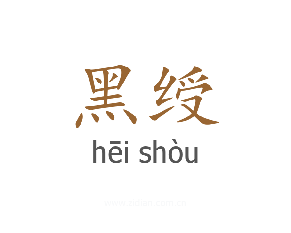 黑绶