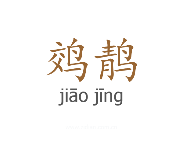 䴔䴖