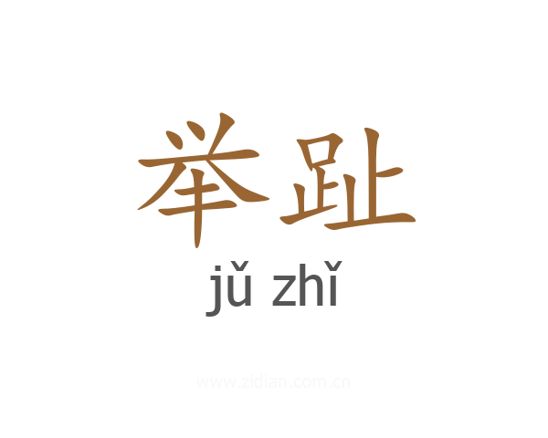 举趾