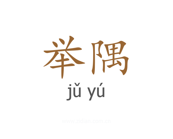举隅