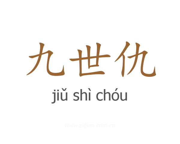 九世仇