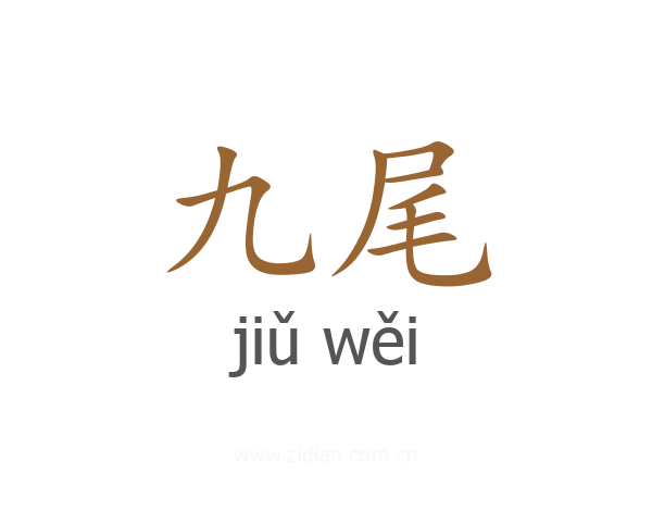九尾