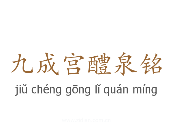 九成宫醴泉铭