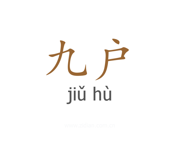 九户