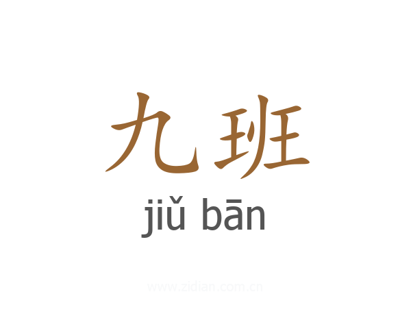 九班