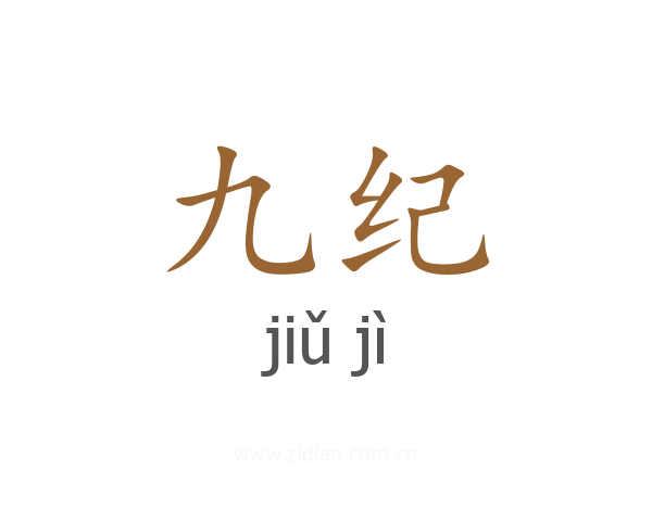 九纪