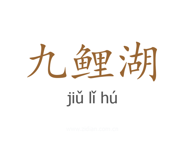 九鲤湖