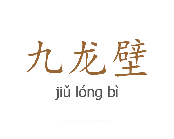 九龙壁