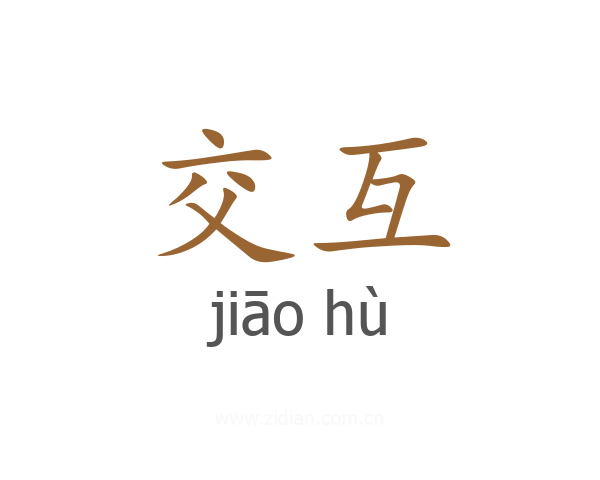 交互