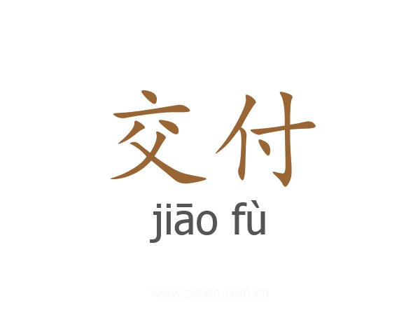 交付