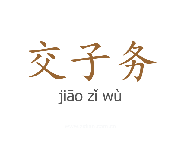 交子务