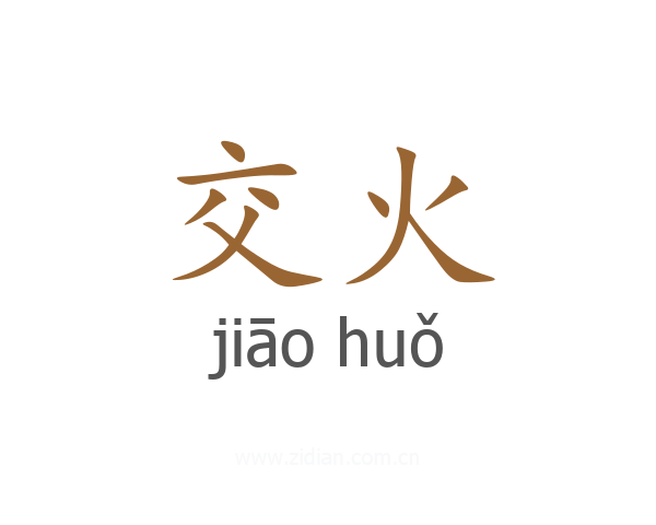 交火