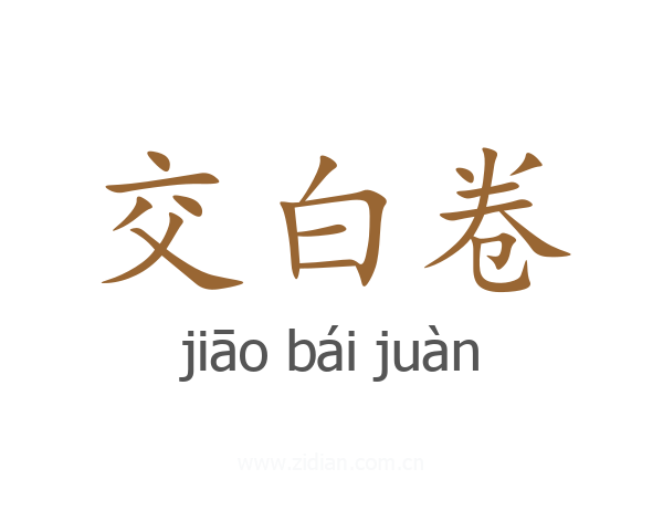 交白卷
