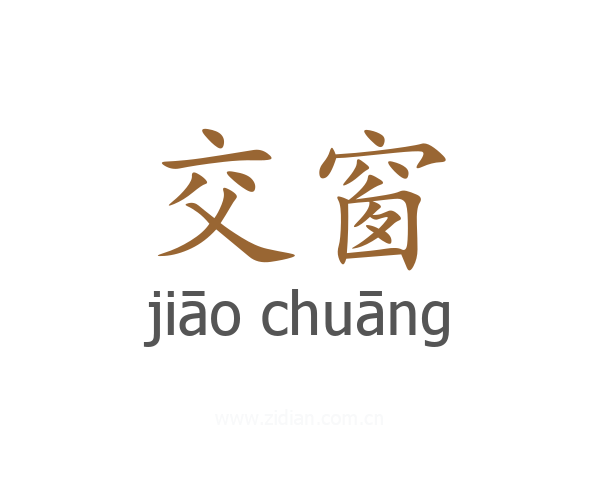 交窗