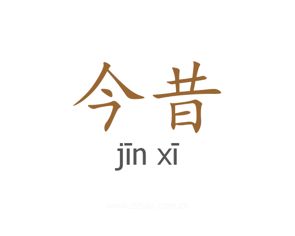 今昔