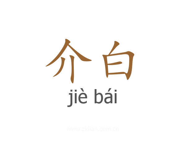 介白
