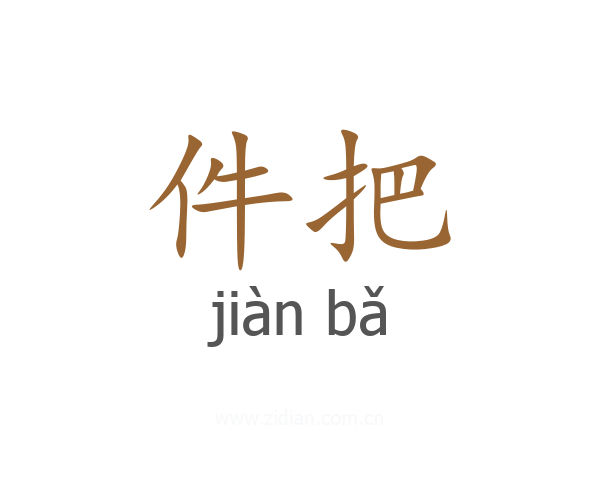 件把