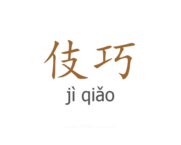 伎巧