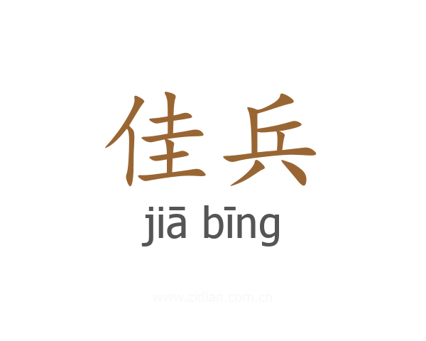 佳兵