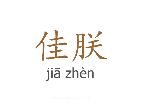 佳朕
