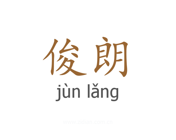 俊朗