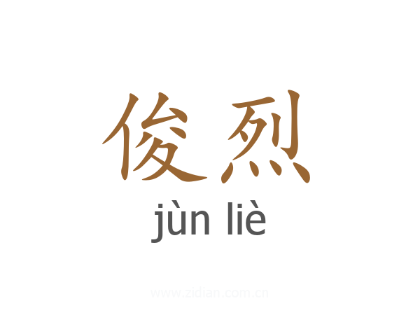 俊烈