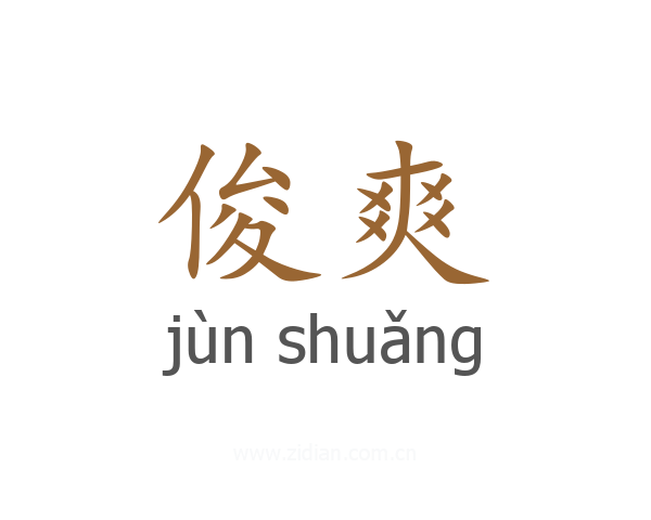 俊爽
