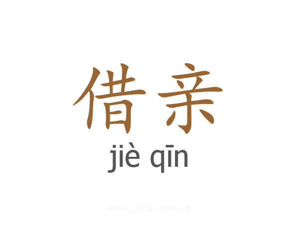借亲