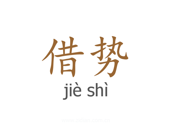 借势