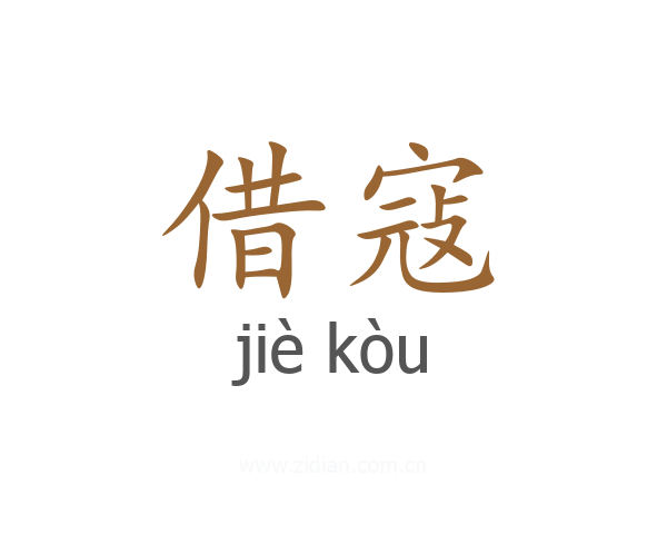 借寇