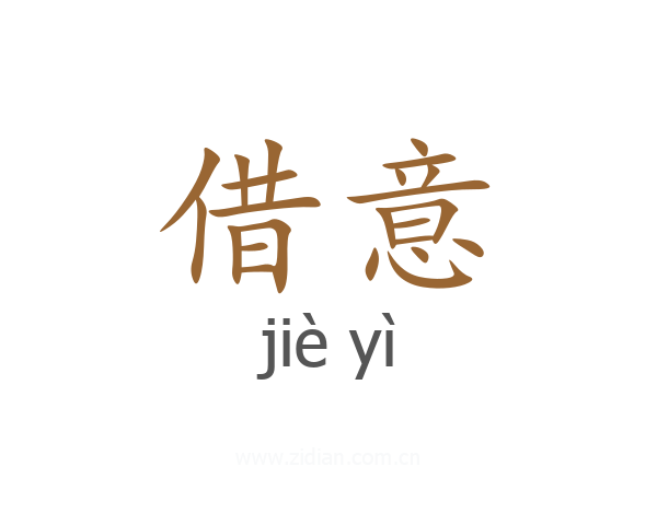 借意