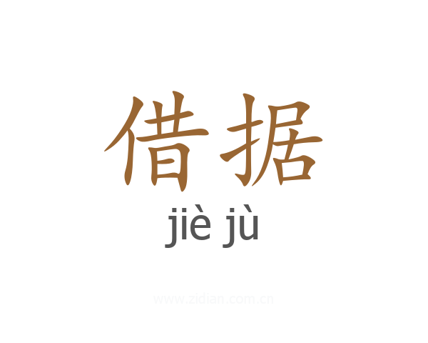 借据