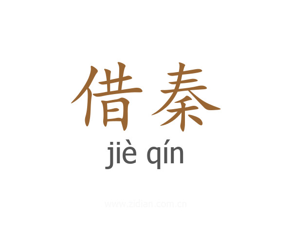 借秦