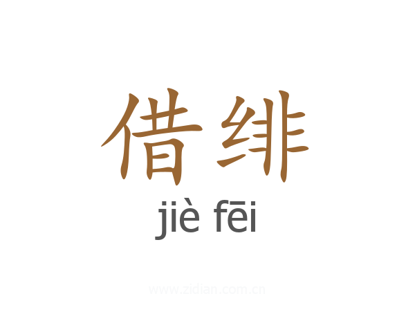 借绯
