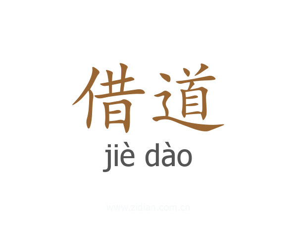 借道