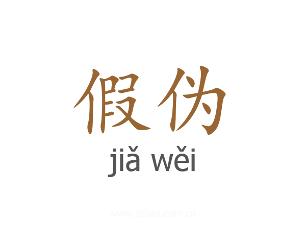 假伪