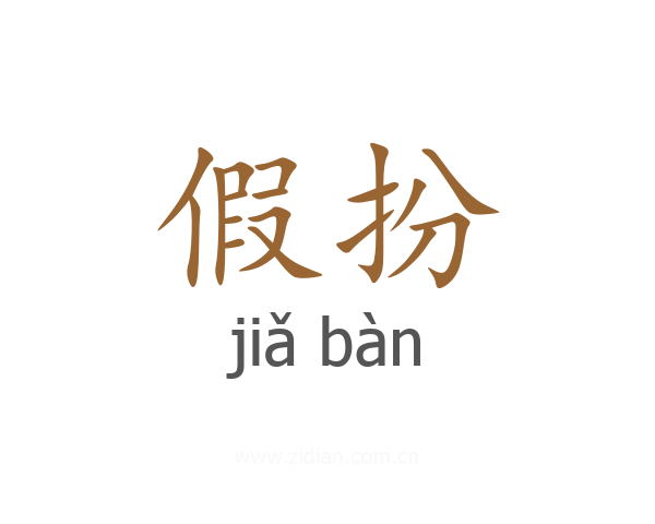 假扮