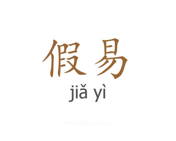 假易
