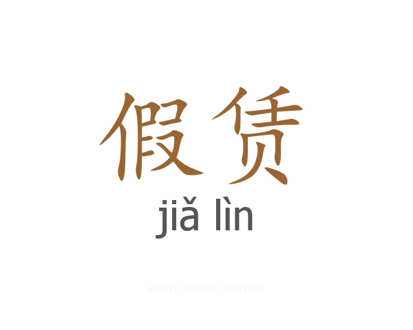 假赁