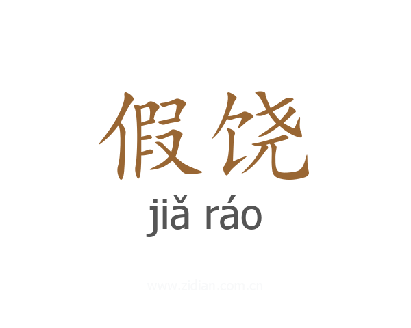 假饶