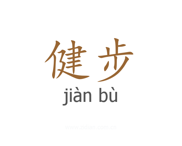 健步