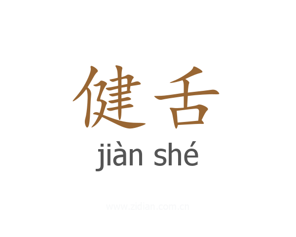 健舌