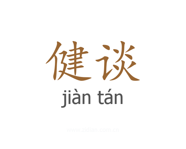 健谈