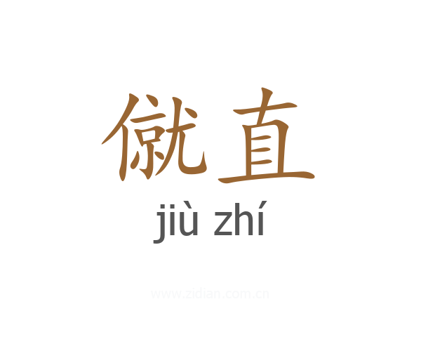 僦直
