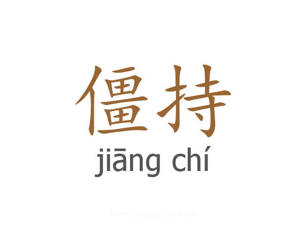僵持