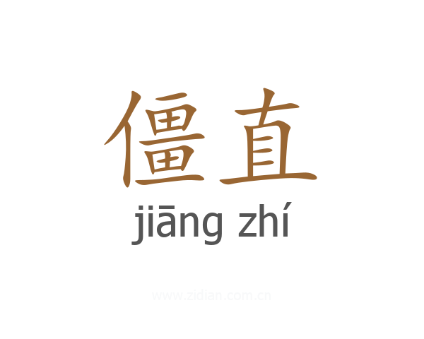 僵直