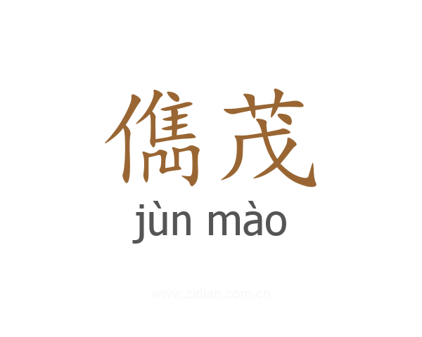 儁茂