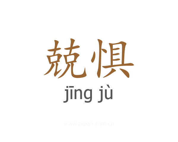 兢惧